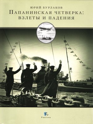 cover image of Папанинская четверка